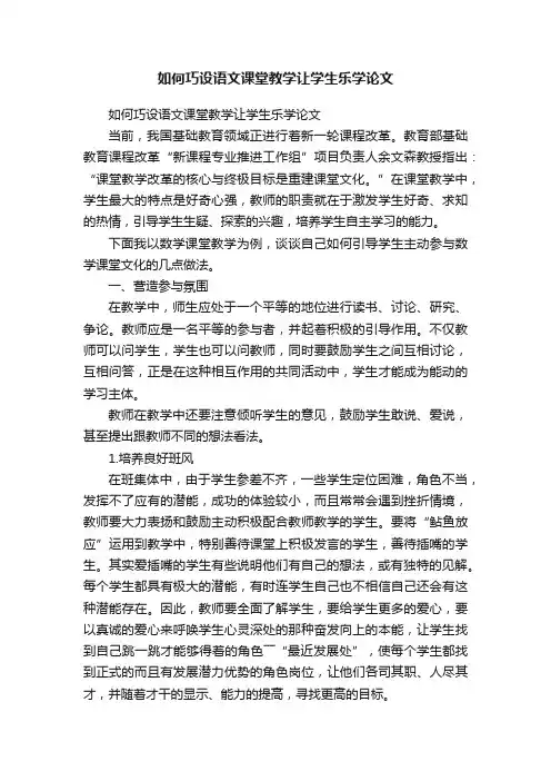 如何巧设语文课堂教学让学生乐学论文