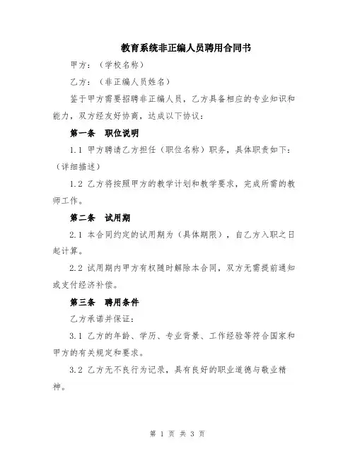 教育系统非正编人员聘用合同书