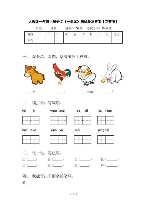 人教版一年级上册语文《一单元》测试卷及答案【完整版】