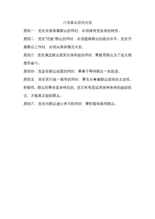 六项基本原则内容
