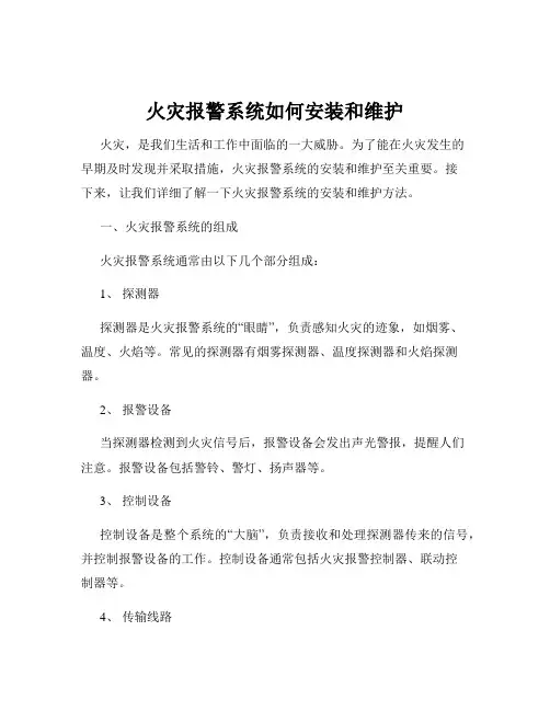 火灾报警系统如何安装和维护