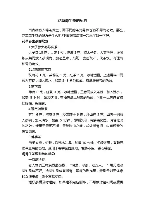 花草养生茶的配方