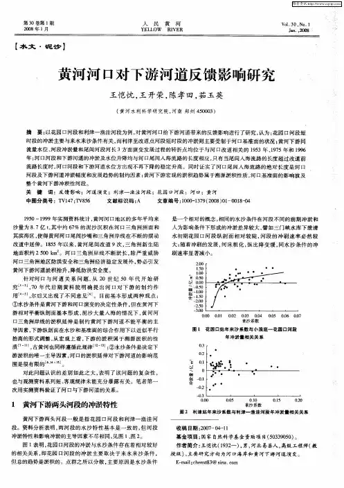 黄河河口对下游河道反馈影响研究