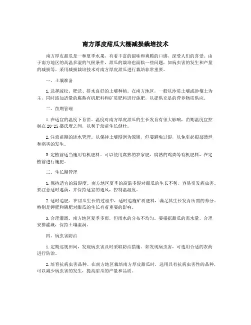 南方厚皮甜瓜大棚减损栽培技术