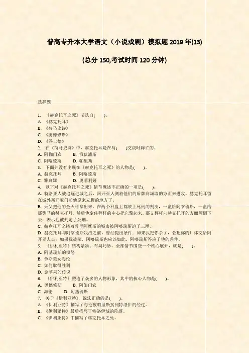 普高专升本大学语文小说戏剧模拟题2019年(13)_真题-无答案