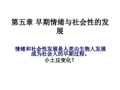 第五章 早期情绪与社会性的发展