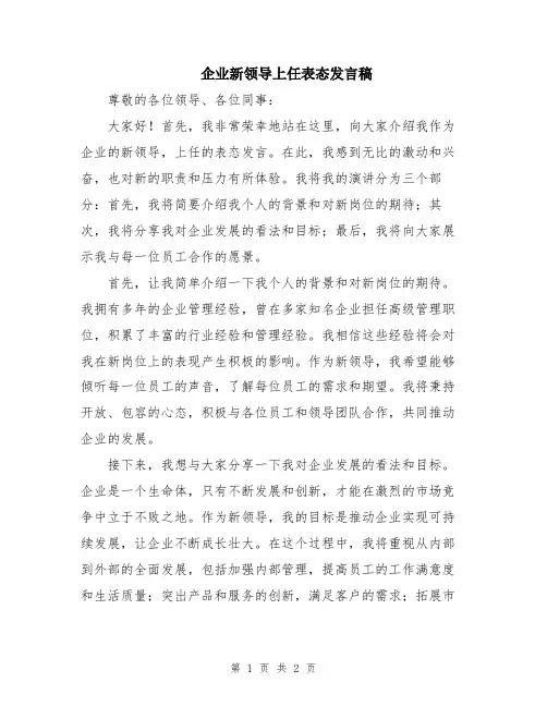 企业新领导上任表态发言稿