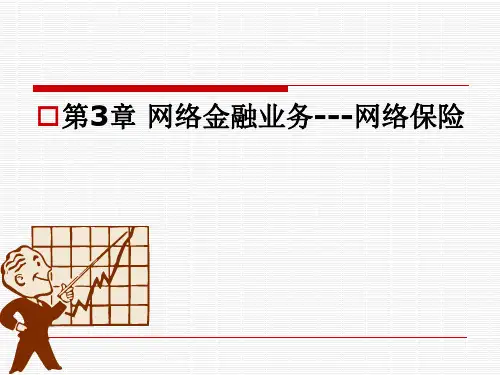 网络金融第三章 网络金融业务——网络保险重点