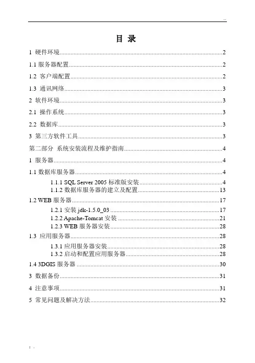三维数字沙盘展示系统安装维护手册