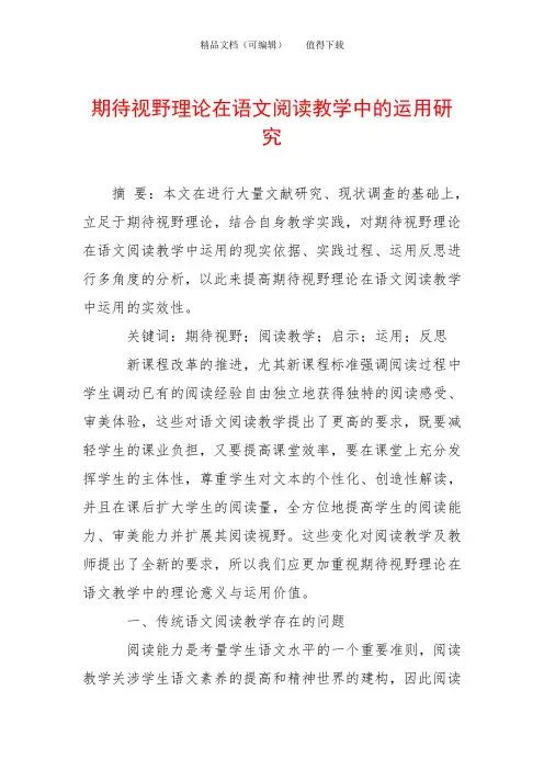 期待视野理论在语文阅读教学中的运用研究