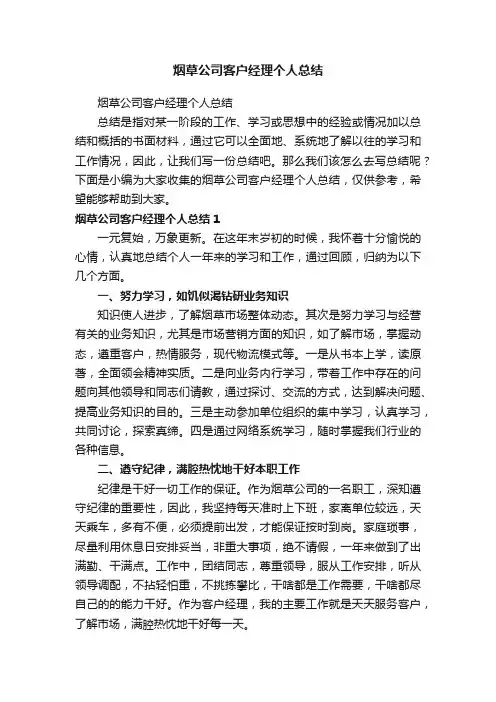 烟草公司客户经理个人总结