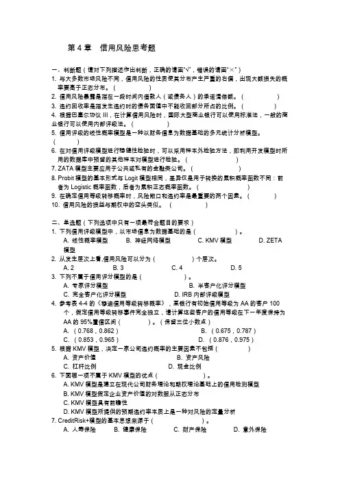 金融风险管理(第三版)习题4