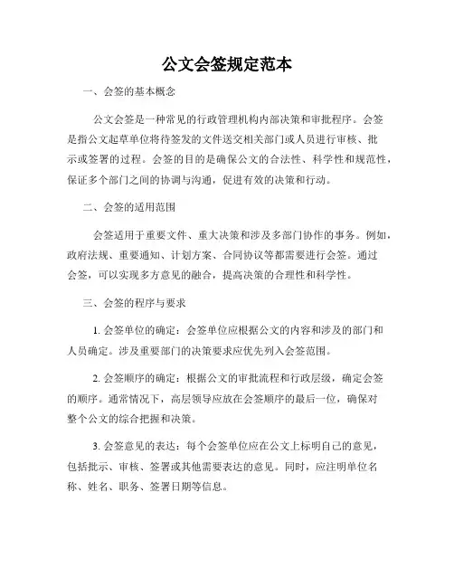 公文会签规定范本