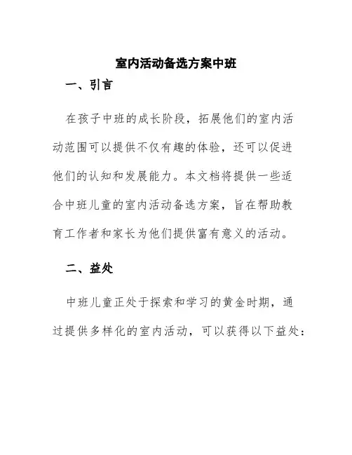 室内活动备选方案中班