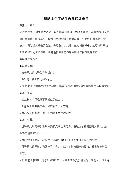 中班黏土手工蜗牛教案设计意图