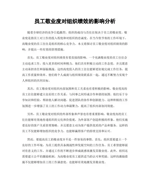 员工敬业度对组织绩效的影响分析