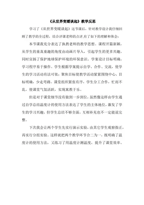 《从全球变暖谈起》教学反思