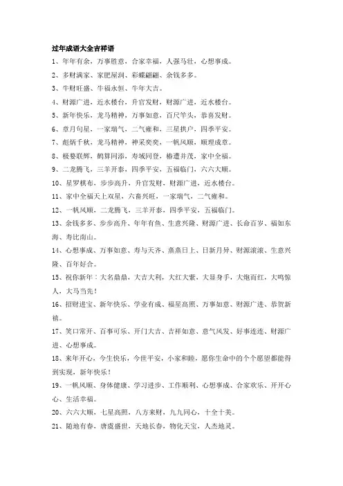 过年成语大全吉祥语
