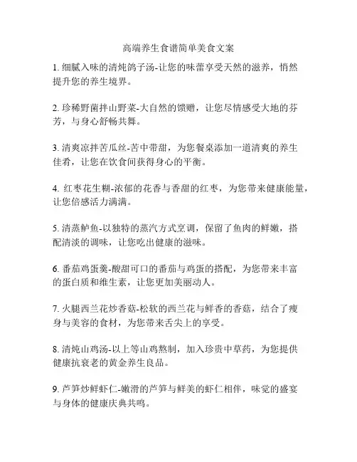 高端养生食谱简单美食文案