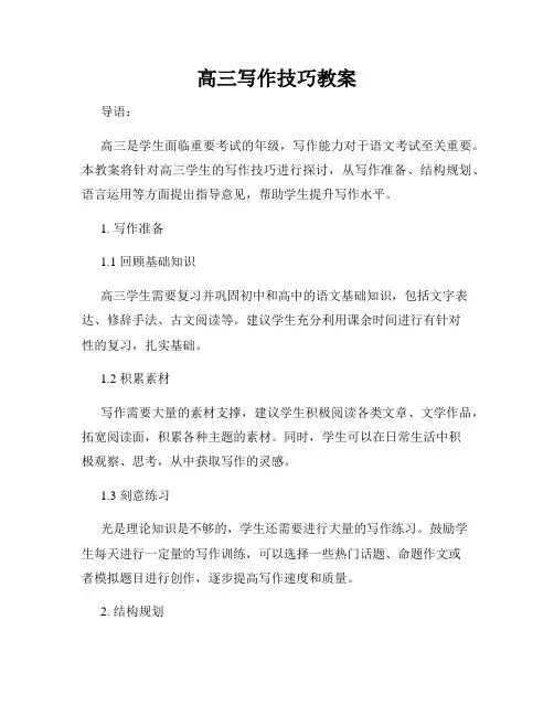 高三写作技巧教案