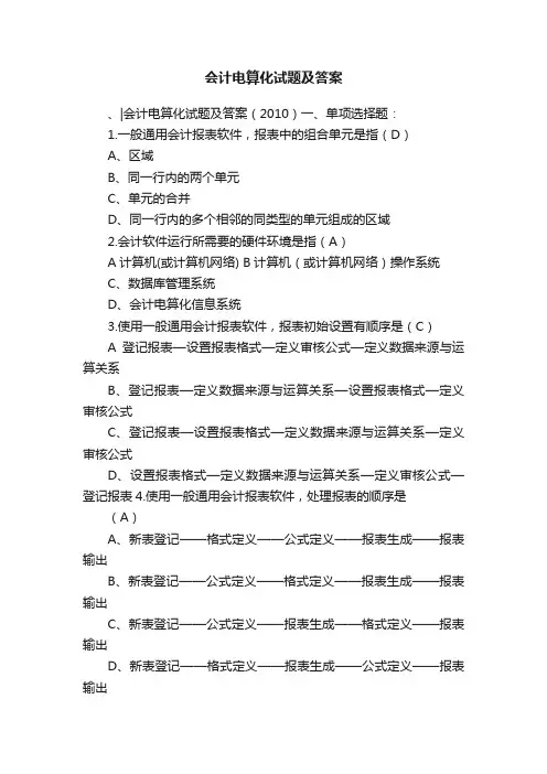 会计电算化试题及答案