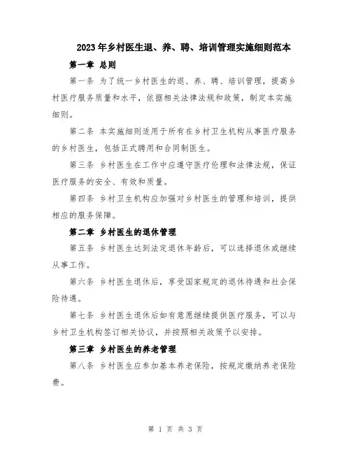 2023年乡村医生退、养、聘、培训管理实施细则范本