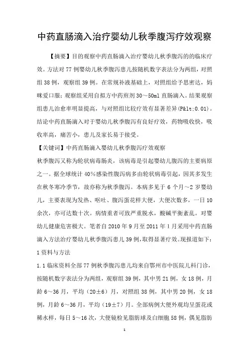 中药直肠滴入治疗婴幼儿秋季腹泻疗效观察