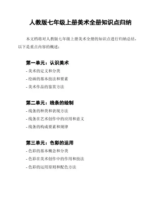 人教版七年级上册美术全册知识点归纳