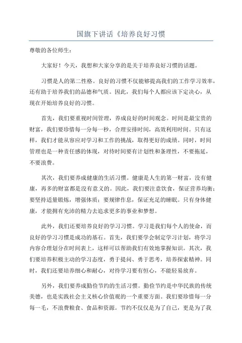 国旗下讲话《培养良好习惯