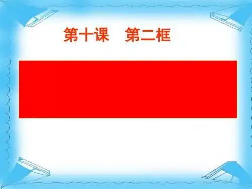 思想道德修养与科学文化修养 PPT教学课件8 人教课标版