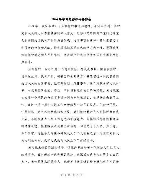 2024年学习焦裕禄心得体会(三篇)
