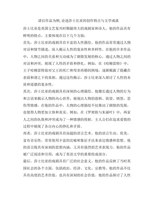 请以作品为例,论述莎士比亚的创作特点与文学成就