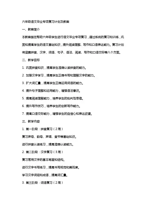 六年级语文毕业专项复习计划及教案