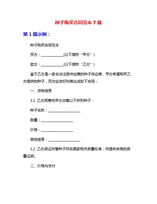 种子购买合同范本7篇