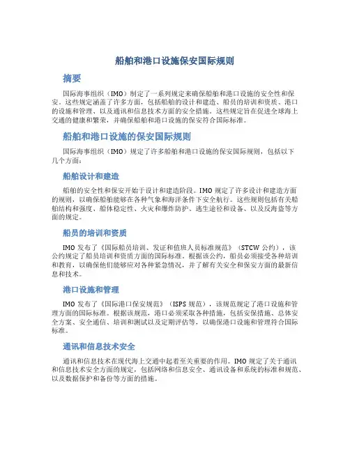 船舶和港口设施保安国际规则