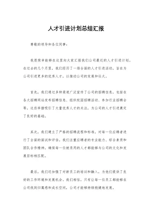人才引进计划总结汇报