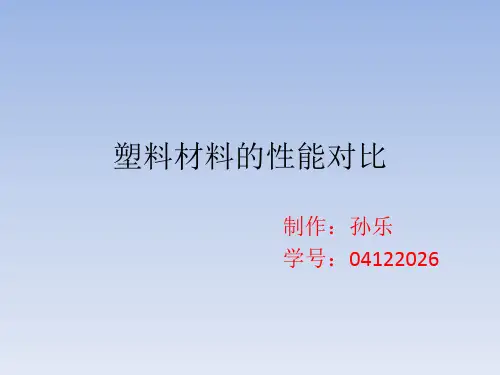 塑料材料的性能对比