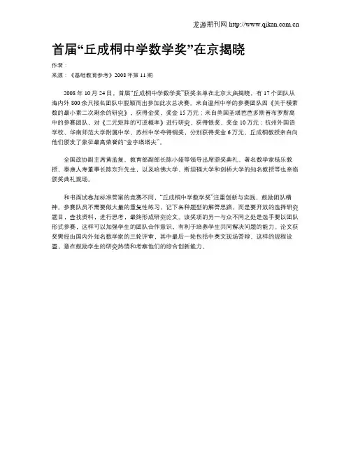 首届“丘成桐中学数学奖”在京揭晓