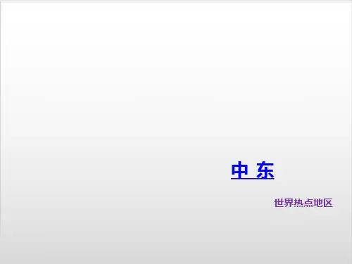 人教版初中地理《中东》优秀PPT课件1