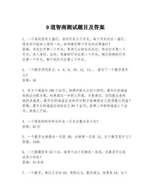 9道智商测试题目及答案