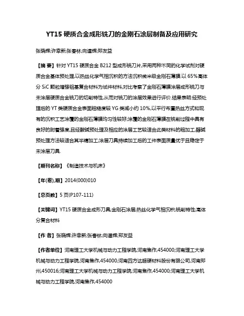 YT15硬质合金成形铣刀的金刚石涂层制备及应用研究