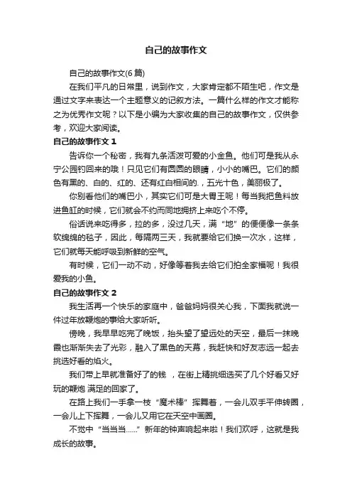 自己的故事作文（6篇）