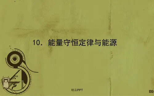 人教版高中物理必修2第七章 机械能守恒定律10. 能量守恒定律与能源 课件