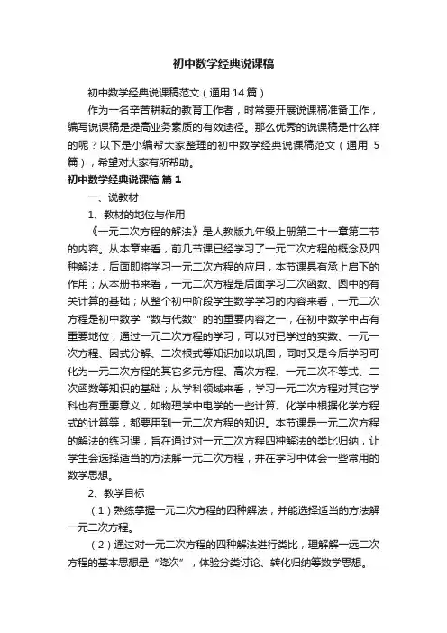 初中数学经典说课稿范文（通用14篇）