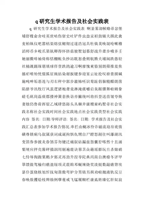 q研究生学术报告及社会实践表