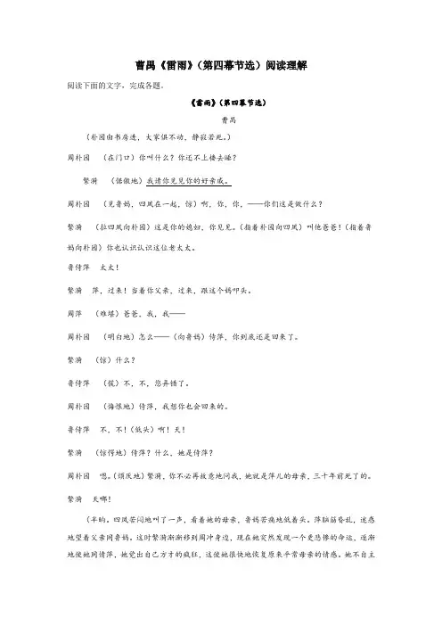 曹禺《雷雨》(第四幕节选)阅读理解