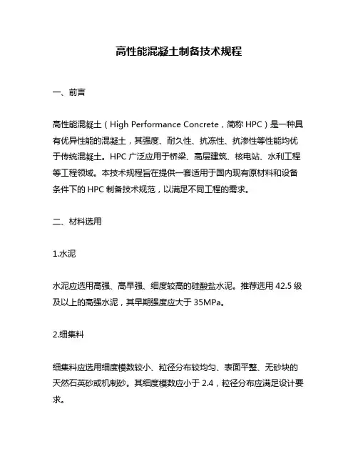 高性能混凝土制备技术规程