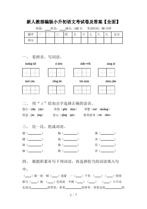 新人教部编版小升初语文考试卷及答案【全面】