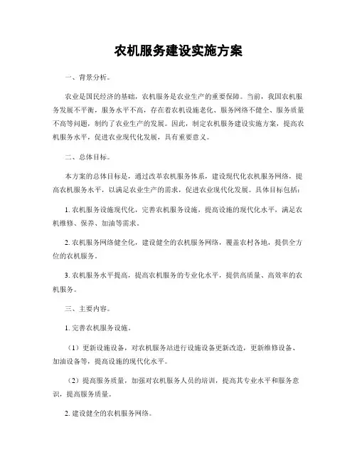 农机服务建设实施方案
