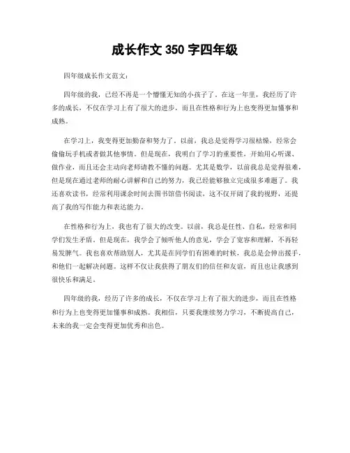 成长作文350字四年级